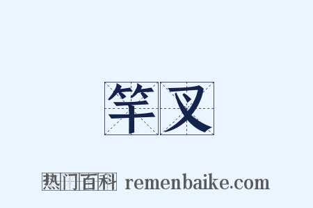 竿叉是什么意思的图片